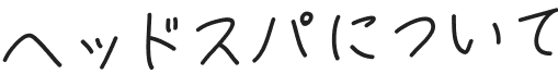 ヘッドスパについて