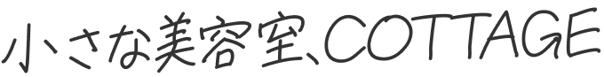 小さな美容室COTTAGE