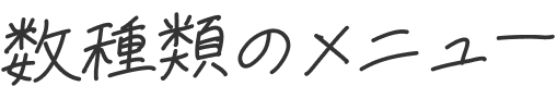 数種類のメニュー