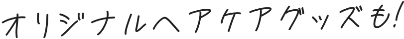 オリジナルヘアケアグッズ